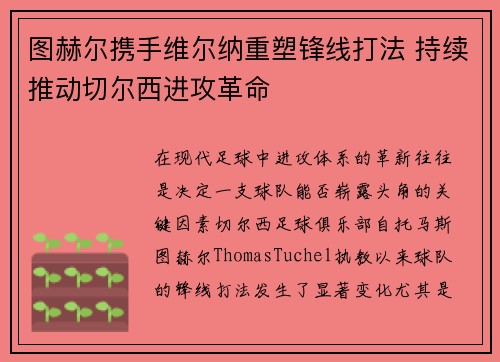 图赫尔携手维尔纳重塑锋线打法 持续推动切尔西进攻革命